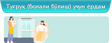 Туғруқ (болали бўлиш) учун ёрдам